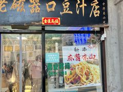 -老磁器口豆汁店(天坛店)