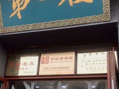 门面-地安门包子铺(地安门店)
