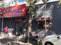 门面-武松家(丰益桥店)