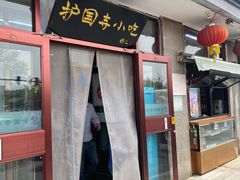 -护国寺小吃(地安门店)