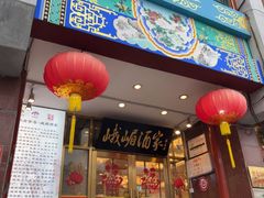 -峨嵋酒家(地安门店)