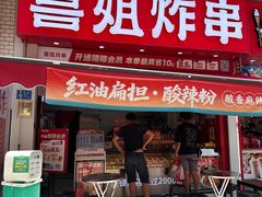 -喜姐炸串(湖里万达金街店)