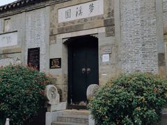 -梦溪园(中营街)