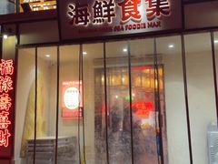 -行运海鲜食集(北京首店)