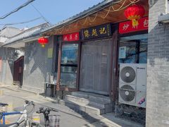 -缘赵记(沙子口店)