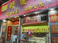 门面-醉琼楼酒家(灣仔)