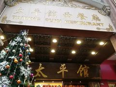 门面-太平馆西餐厅(北京路店)