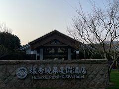 -苏州环秀晓筑养生度假村