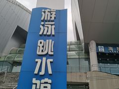 -重庆市奥林匹克体育中心-游泳跳水馆