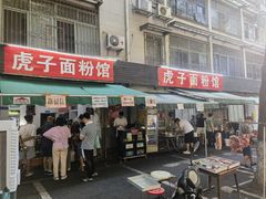-虎子面粉馆(五一东村店)
