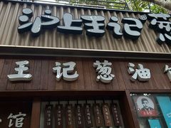 -沪上王记葱油饼(襄阳南路店)