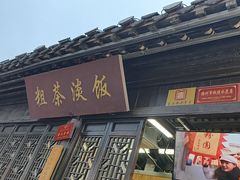 -粗茶淡饭(东关街店)