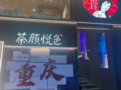-茶颜悦色(重庆英利大融城LG层店)