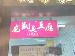 -龙翔臭豆腐(河坊街店)