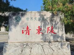 -清东陵