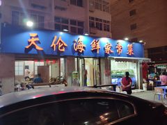 门面-天伦海鲜·老味道·青岛菜(栈桥天主教堂店)