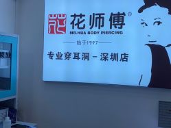 -花师傅穿孔·手穿·耳洞吧