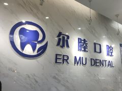 -深圳尔睦丽沙口腔门诊部(丽沙花都店)