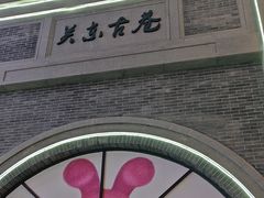-关东古巷