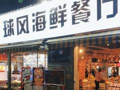 门面-球风海鲜餐厅(江头店)