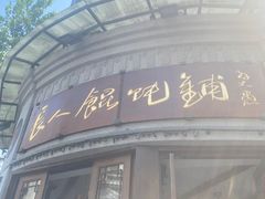 -长人馄饨铺(解放街店)