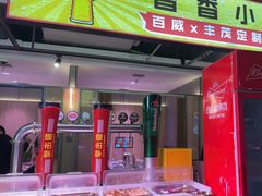 -丰茂烤串(全国首店)