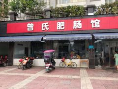 门面-曾氏肥肠馆(凯瑞雅居店)