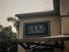 -丹桂轩(万科城店)