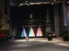 -上海锦江汤臣洲际大酒店壹阶层