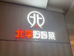 -北李妈妈菜·海肠捞饭(开发区万达店)