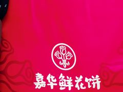 -嘉华鲜花饼(南屏旗舰店)