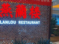 -燕兰楼·清真西北融合菜(亚运村店)