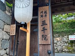 -三千院