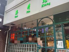 -柴爿巷·香酥鸡&馄饨(复兴中路店)