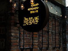 -鹿萤季·营地小馆(皇后公园店)