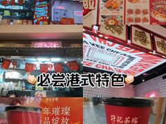 -孖记茶档·热腾茶餐(乐峰店)