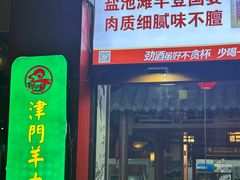 -津门羊大爷铜锅涮肉(雅清街店)