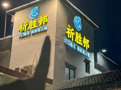 -祈胜邨•顺德鱼生•顺德菜(容桂店)