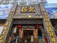 -榕记(番禺总店)