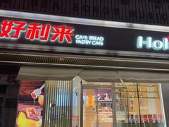 -好利来(五一广场店)