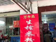 门面-万年昌传统榨粉店(蒲庙总店)