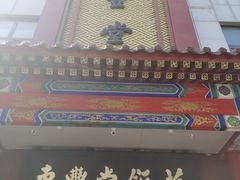 -惠丰堂饭庄·烤鸭·京味菜(西北旺·唐家岭店)
