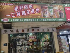 -上上签·泰香茶·冰咖啡·柠檬茶(六灌路店)