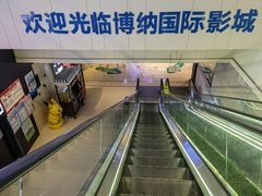 -博纳国际影城(铜锣湾激光巨幕杜比店)
