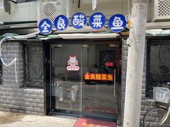 -金良酸菜鱼(宁海路总店)