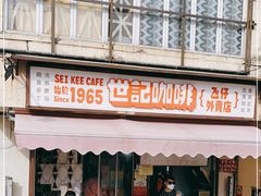 门面-世记咖啡(氹仔外卖店)
