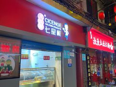 门面-七星椒卤菜(三圣宫店)
