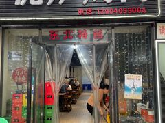 -泥炉烤肉(九龙坡店)