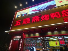 -五顺斋清真烤鸭(西大街总店)