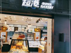 门面-超港·蛋糕面包(国购店)